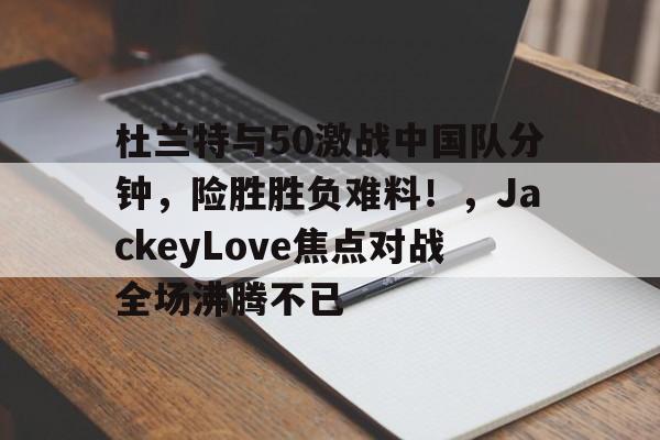 杜兰特加盟湖人联手詹姆斯队