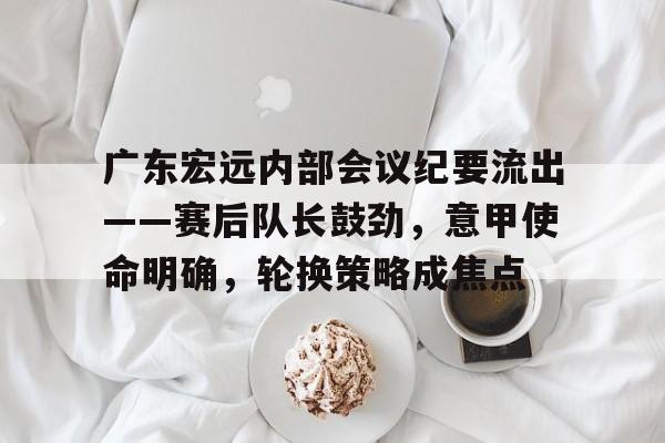 爱游戏-鹤山广东宏远传承明星足球队最新消息